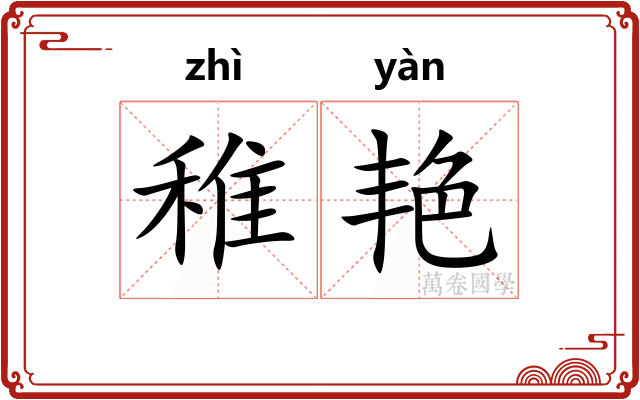 稚艳
