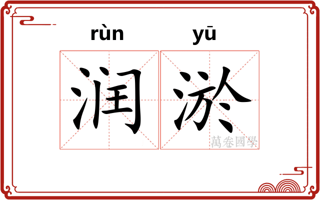 润淤