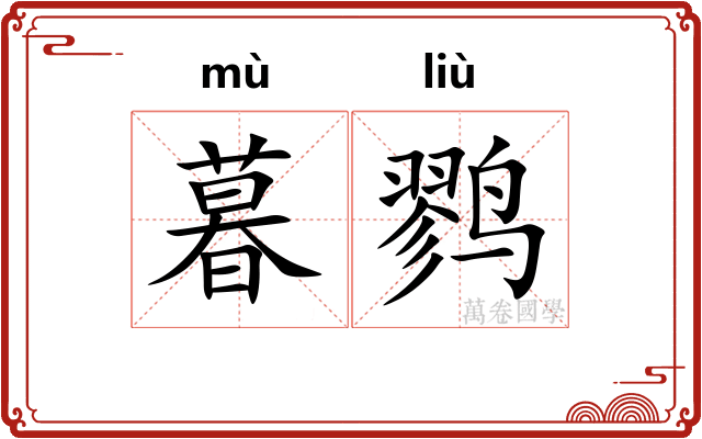 暮鹨