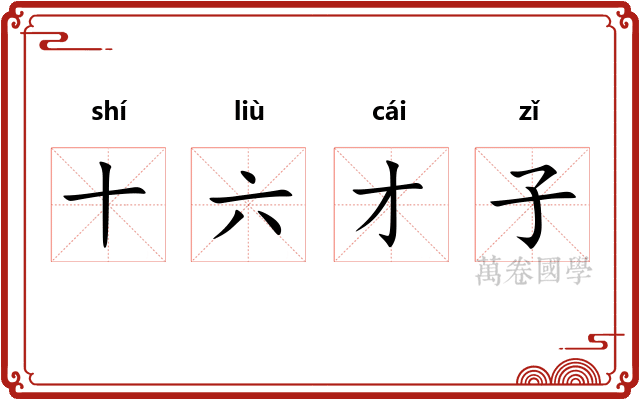 十六才子