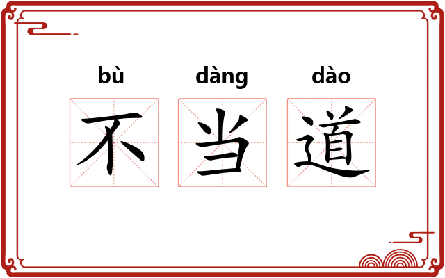 不当道