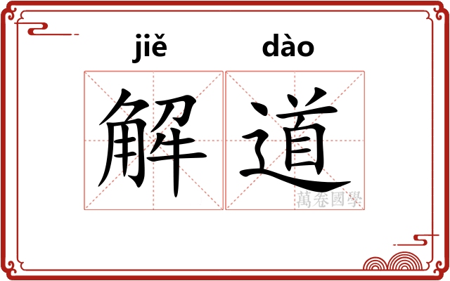 解道