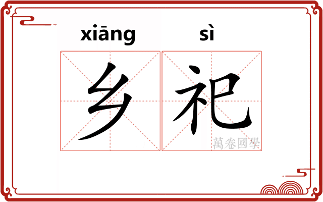 乡祀
