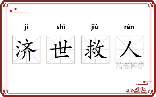 济世救人