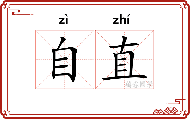 自直 自直