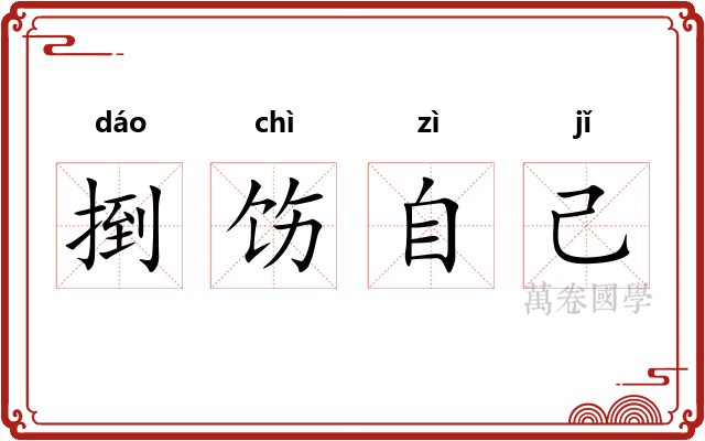 捯饬自己