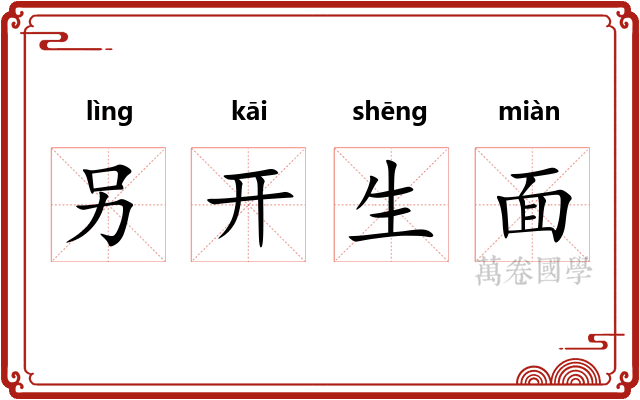 另开生面