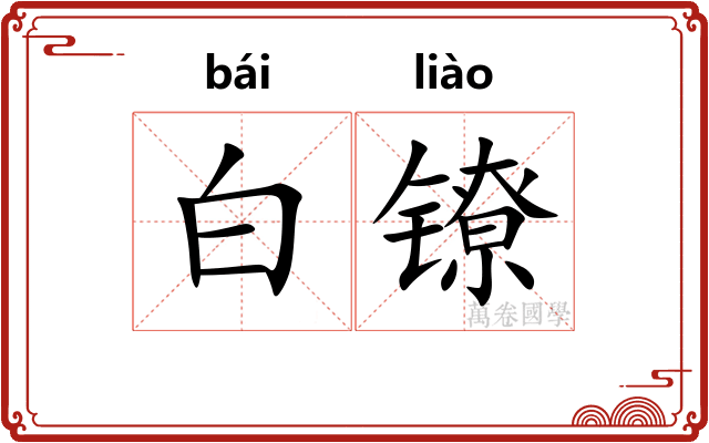 白镣