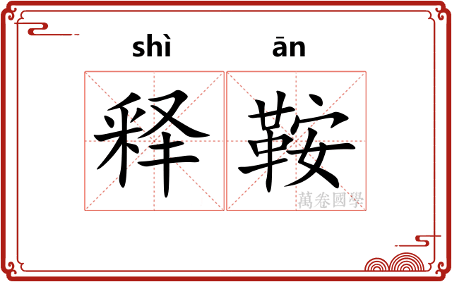 释鞍