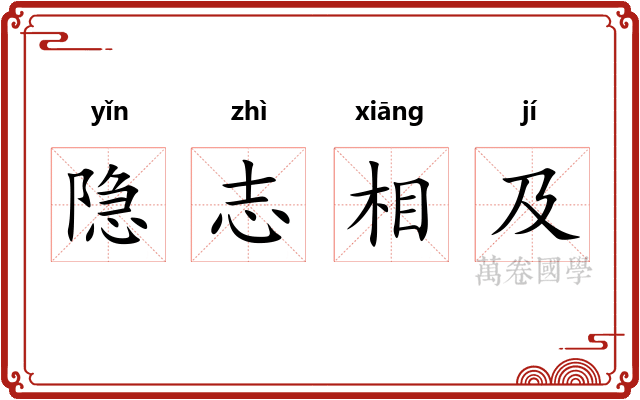隐志相及