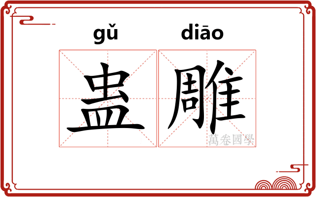 蛊雕