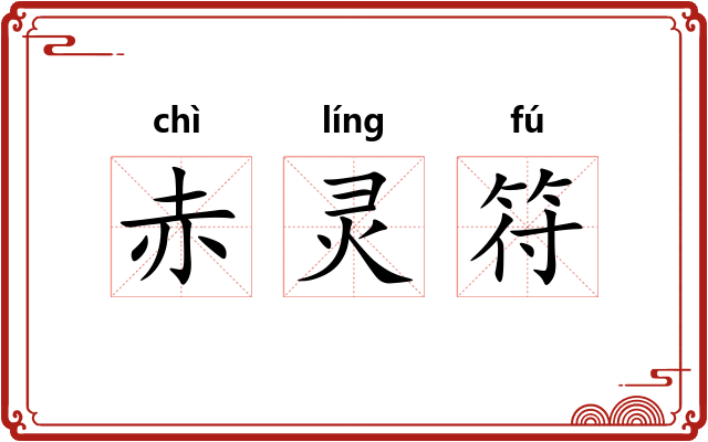 赤灵符