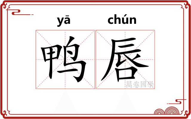 鸭唇