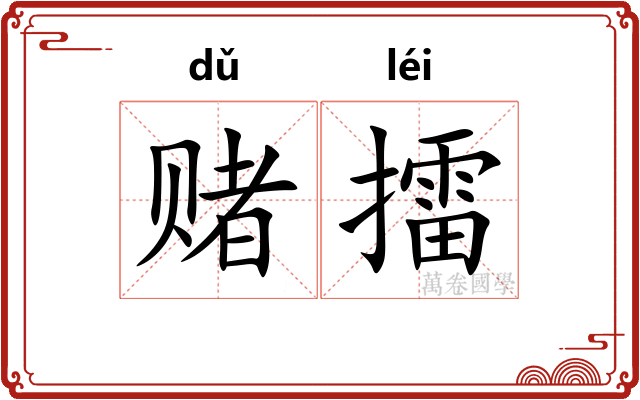 赌擂