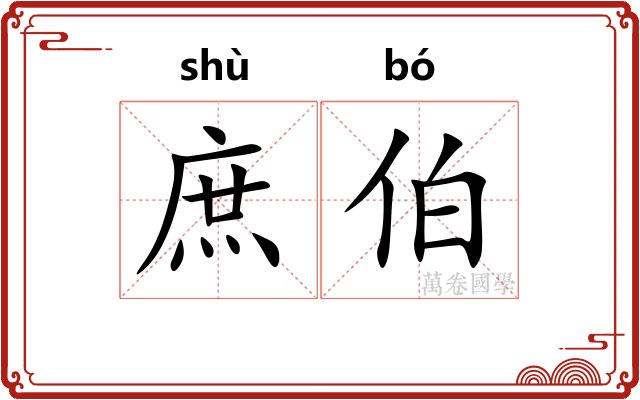庶伯