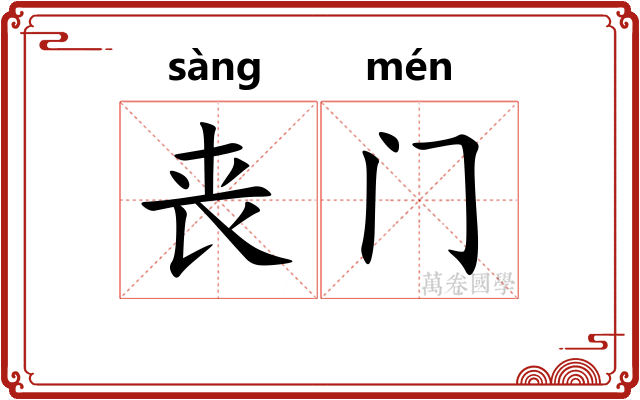 丧门