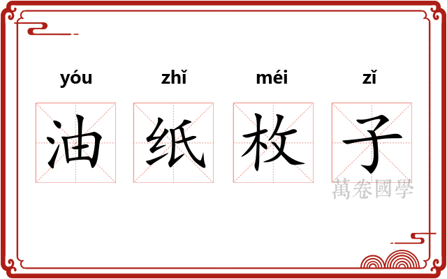 油纸枚子
