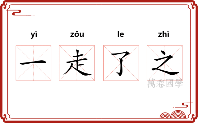 一走了之