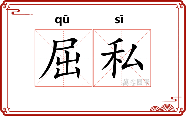 屈私