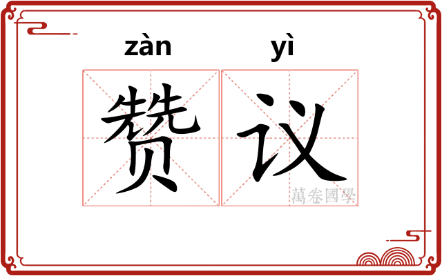 赞议