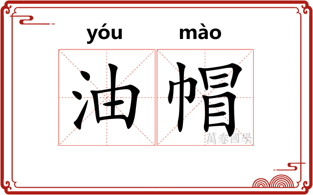 油帽