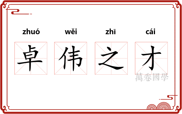 卓伟之才