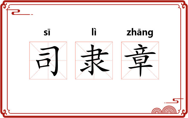 司隶章