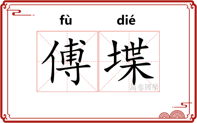 傅堞