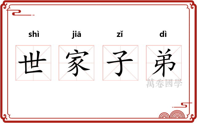 世家子弟