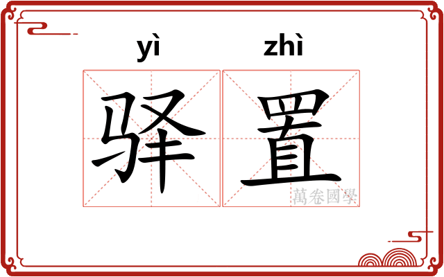 驿置