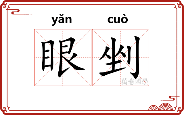 眼剉
