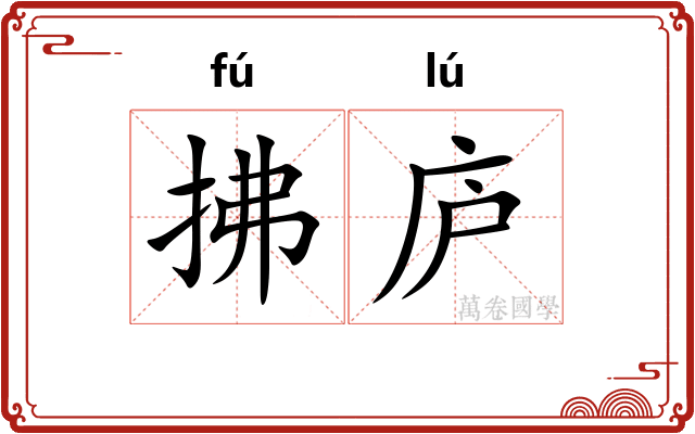 拂庐 拂庐