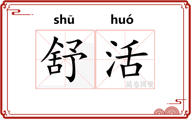 舒活