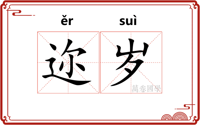 迩岁