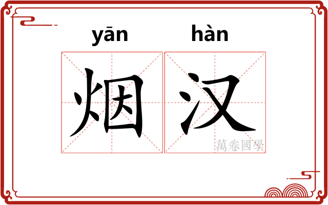 烟汉