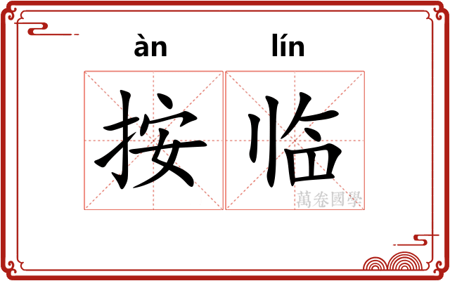 按临