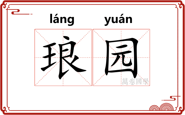 琅园