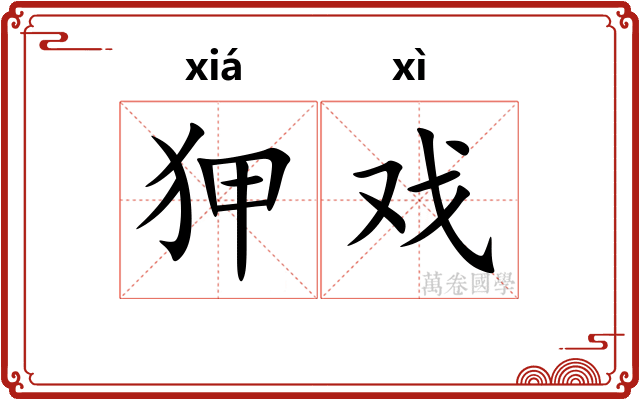 狎戏