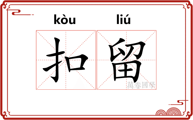 扣留