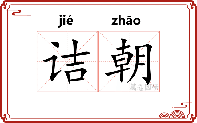 诘朝