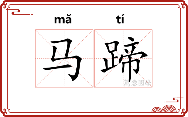 马蹄