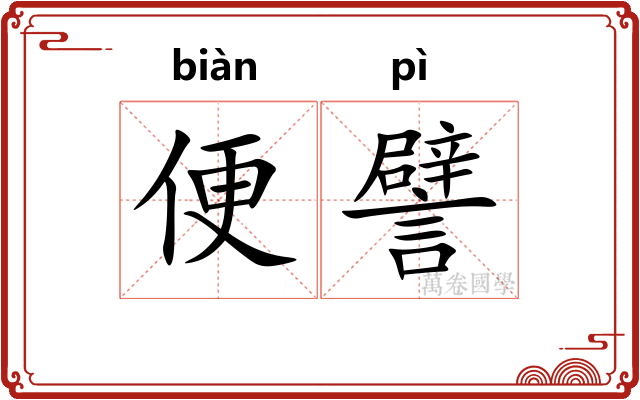 便譬