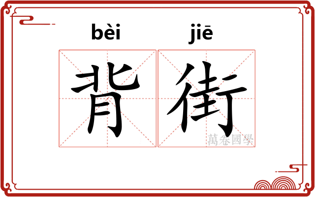 背街