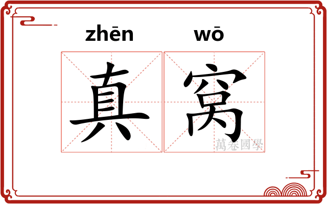 真窝 真窝