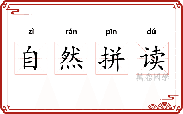 自然拼读