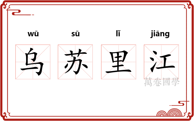乌苏里江