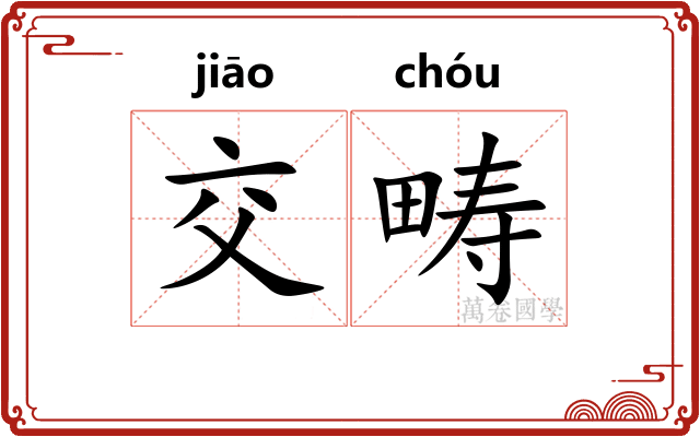 交畴