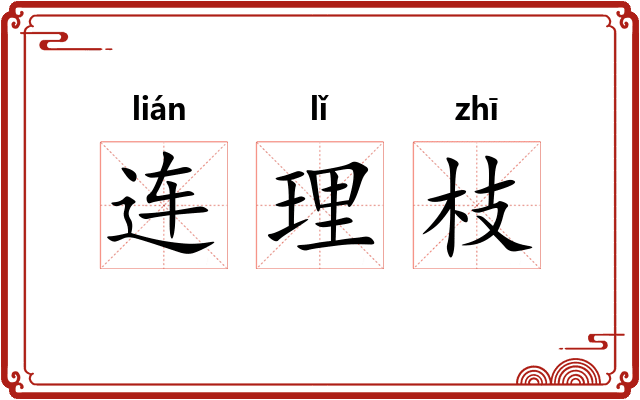 连理枝