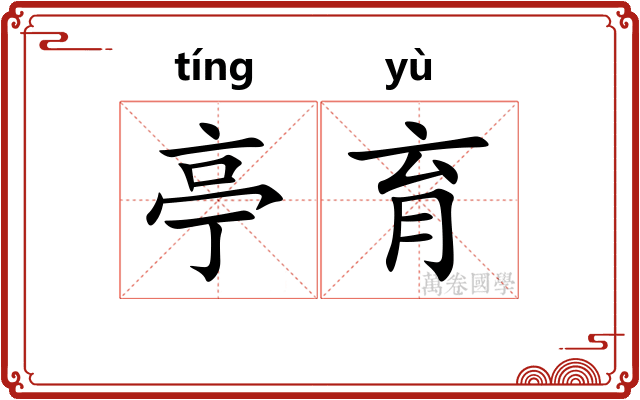 亭育