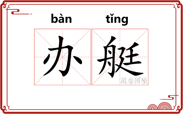 办艇